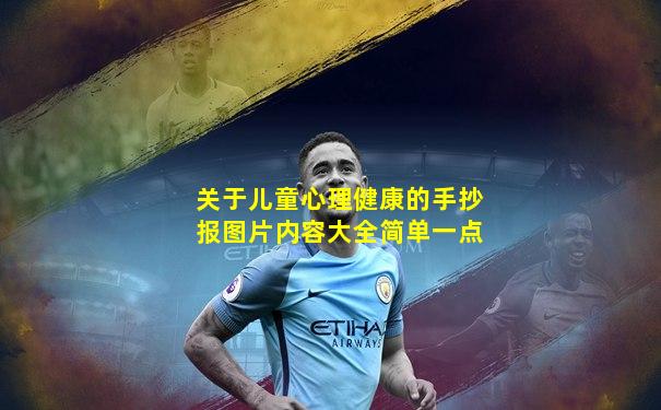 关于儿童心理健康的手抄报图片内容大全简单一点