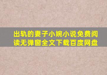 出轨的妻子小婉小说免费阅读无弹窗全文下载百度网盘