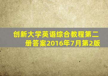 创新大学英语综合教程第二册答案2016年7月第2版