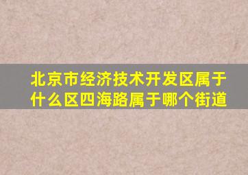 北京市经济技术开发区属于什么区四海路属于哪个街道