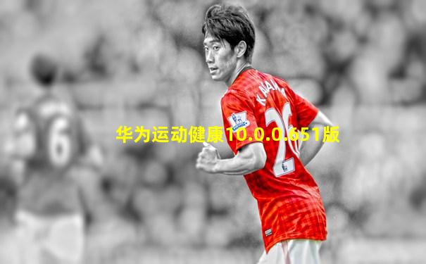 华为运动健康10.0.0.651版
