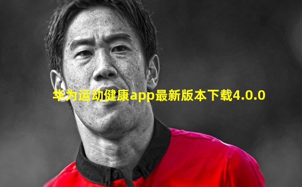 华为运动健康app最新版本下载4.0.0