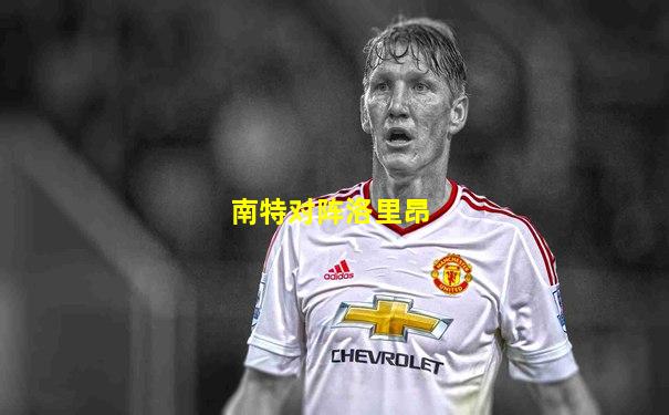 南特对阵洛里昂