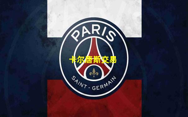 卡尔唐斯交易