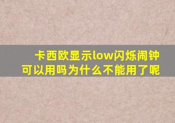 卡西欧显示low闪烁闹钟可以用吗为什么不能用了呢
