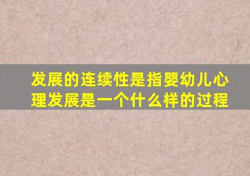 发展的连续性是指婴幼儿心理发展是一个什么样的过程