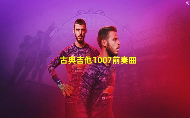古典吉他1007前奏曲
