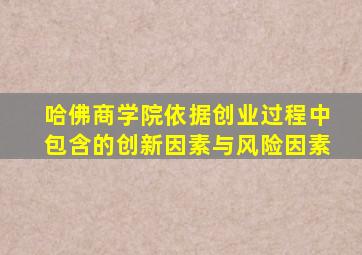 哈佛商学院依据创业过程中包含的创新因素与风险因素