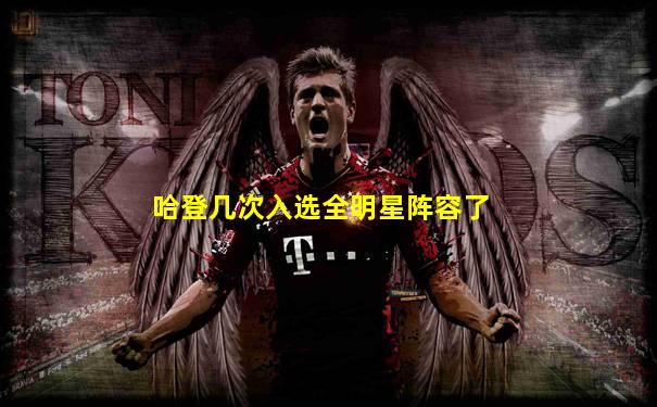 哈登几次入选全明星阵容了
