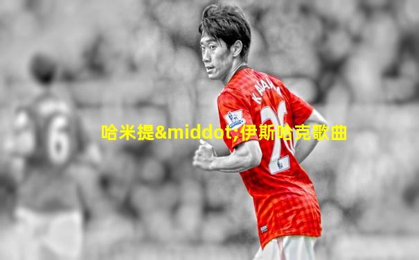 哈米提·伊斯哈克歌曲