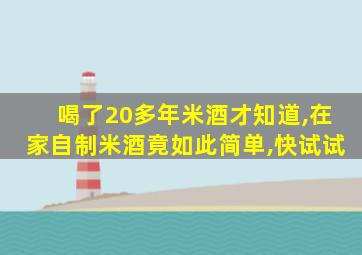 喝了20多年米酒才知道,在家自制米酒竟如此简单,快试试