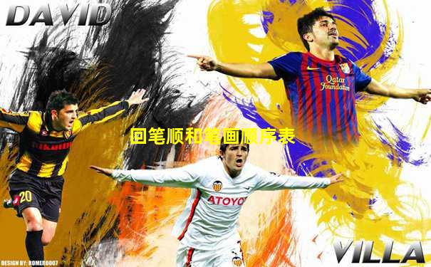 回笔顺和笔画顺序表