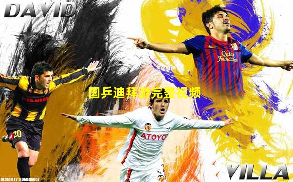国乒迪拜游完整视频
