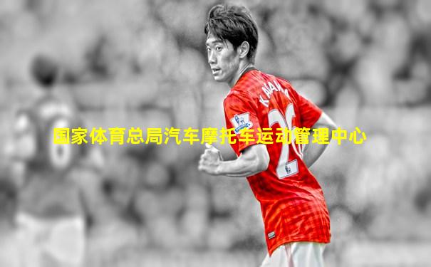 国家体育总局汽车摩托车运动管理中心