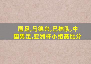 国足,马德兴,巴林队,中国男足,亚洲杯小组赛比分