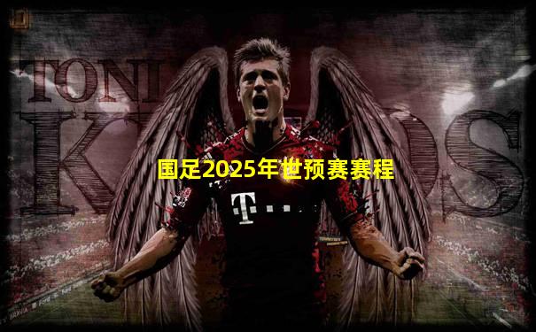 国足2025年世预赛赛程