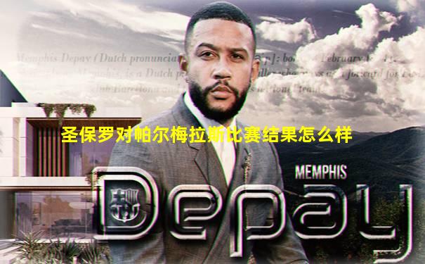圣保罗对帕尔梅拉斯比赛结果怎么样