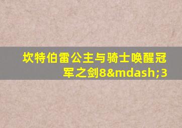 坎特伯雷公主与骑士唤醒冠军之剑8—3