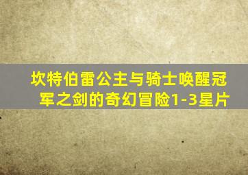 坎特伯雷公主与骑士唤醒冠军之剑的奇幻冒险1-3星片