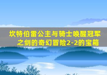 坎特伯雷公主与骑士唤醒冠军之剑的奇幻冒险2-2的宝箱