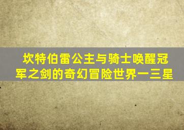 坎特伯雷公主与骑士唤醒冠军之剑的奇幻冒险世界一三星