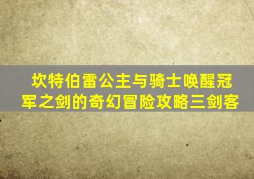 坎特伯雷公主与骑士唤醒冠军之剑的奇幻冒险攻略三剑客