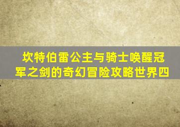 坎特伯雷公主与骑士唤醒冠军之剑的奇幻冒险攻略世界四