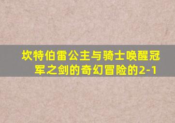 坎特伯雷公主与骑士唤醒冠军之剑的奇幻冒险的2-1
