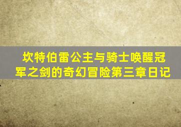 坎特伯雷公主与骑士唤醒冠军之剑的奇幻冒险第三章日记