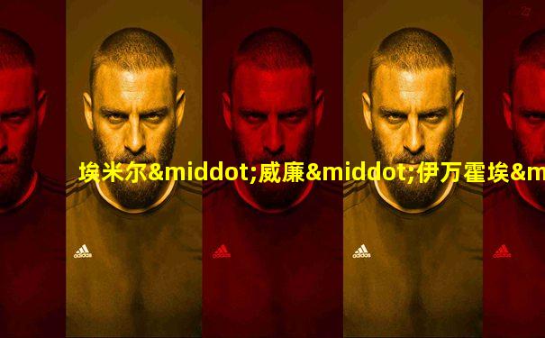 埃米尔·威廉·伊万霍埃·赫斯基