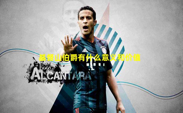基督山伯爵有什么意义和价值