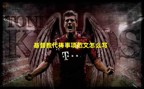 基督教代祷事项范文怎么写