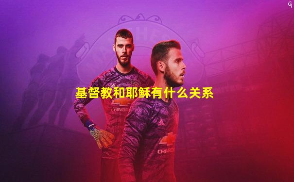 基督教和耶稣有什么关系