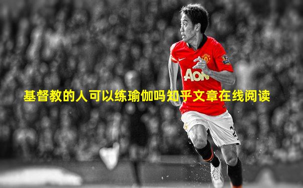 基督教的人可以练瑜伽吗知乎文章在线阅读