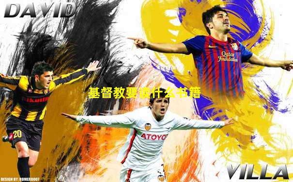 基督教要读什么书籍