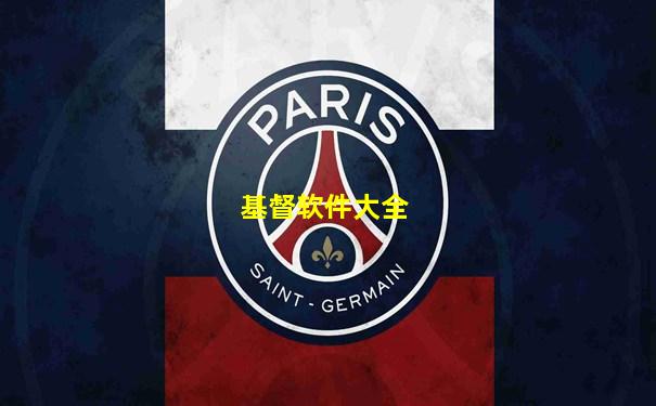 基督软件大全