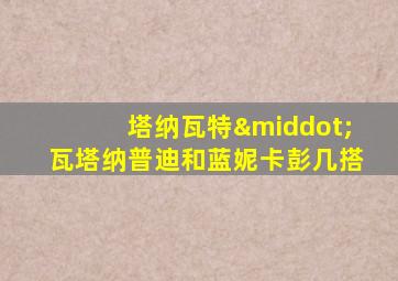 塔纳瓦特·瓦塔纳普迪和蓝妮卡彭几搭