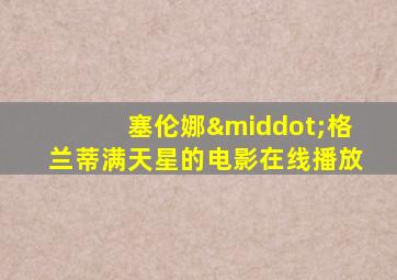 塞伦娜·格兰蒂满天星的电影在线播放