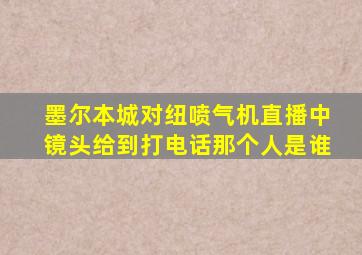 墨尔本城对纽喷气机直播中镜头给到打电话那个人是谁