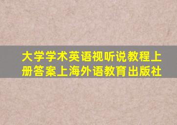 大学学术英语视听说教程上册答案上海外语教育出版社