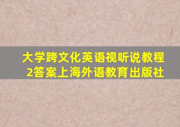 大学跨文化英语视听说教程2答案上海外语教育出版社