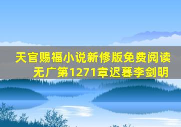 天官赐福小说新修版免费阅读无广第1271章迟暮李剑明