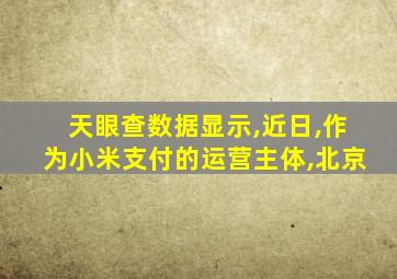 天眼查数据显示,近日,作为小米支付的运营主体,北京