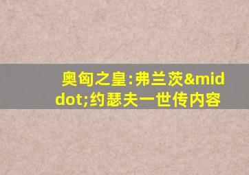 奥匈之皇:弗兰茨·约瑟夫一世传内容