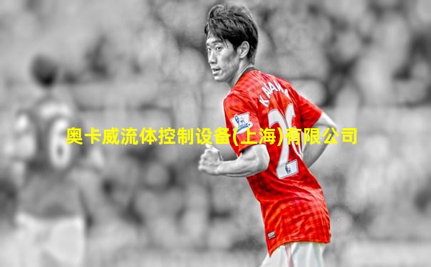 奥卡威流体控制设备(上海)有限公司
