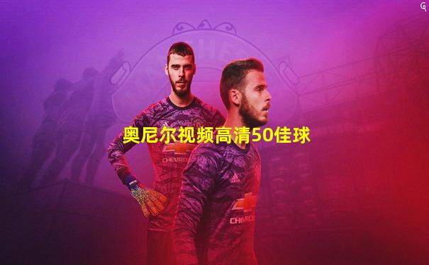奥尼尔视频高清50佳球