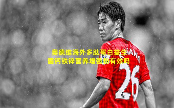 奥德维海外多肽蛋白益生菌钙铁锌营养增强粉有效吗
