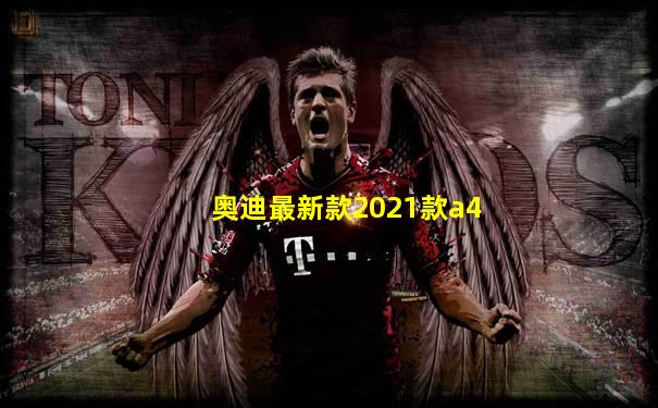 奥迪最新款2021款a4