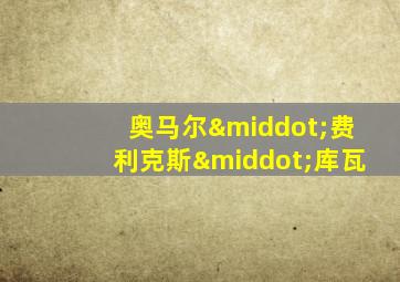 奥马尔·费利克斯·库瓦