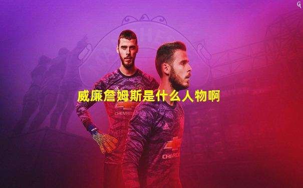 威廉詹姆斯是什么人物啊